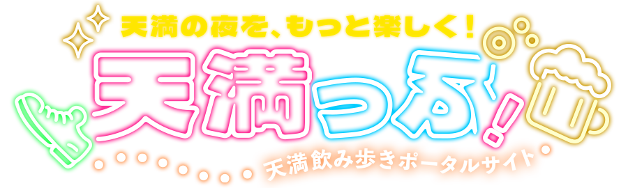 天満っぷ！
